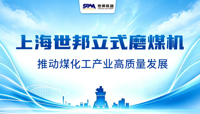高效低碳低成本！上海世邦立式磨煤机技术推动现代煤化工高质量发展