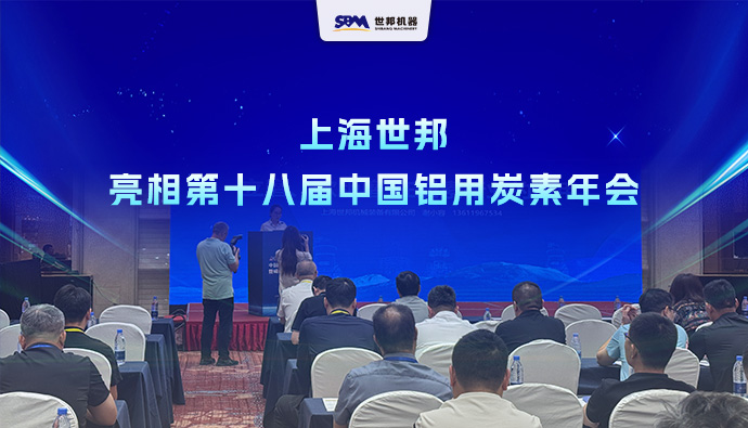 聚焦2026铝用炭素年会｜上海世邦以先进粉磨装备技术，助推行业绿色转型