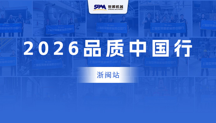 上海世邦2026磨机品质中国行 | 煤磨设备诊断实现精准“把脉”，价值体验首站打响　　  图片  　　金秋九月，天高云阔  　　海风拂过的浙闽大地上  　　深藏着上海世邦服务者的足迹  　　磨机品质中国行正式踏上征途  　　上海世邦巡检服务团队  　　在机器轰鸣与生产热潮中穿梭  　　为客户带去设备诊断  　　提供全周期运行保障  　　在东海之滨的工业版图上  　　继续书写世邦品质服务的故事......  　　SBM  　　浙江锅炉配套煤粉生产线  　　该条烟煤制粉生产线是当地锅炉供热系统的核心装备，自2017年投产以来，稳定运行近九年，高效制备200目高品质煤粉，为锅炉燃料供应提供了稳定、可靠的粉料保障。  　　  图片  　　该煤粉系统以烟煤为原料，采用上海世邦LM立式磨煤机，配套给煤、收尘和输送设备，构建从原煤到成品煤粉的全套煤粉工艺流程。关键部件采用高耐磨材质，使用寿命可达四年，大幅降低维护成本与停机风险。系统长期稳定运行，九年如一日的稳定产出，是上海世邦可靠装备与持续服务的双重支撑。  　　  图片  　　精准把脉 洞悉设备运行症结  　　面对这台服役近九年的立式磨煤机，上海世邦工程师通过系统检测发现：  　　1  　　液压站温度传感器出现故障  　　2  　　主机减速机输入轴键槽存在磨损  　　对症施策，保障稳定供粉  　　为帮助客户消除隐患、保障稳定供粉，服务团队现场制定针对性方案：  　　排查温度传感器故障原因，明确备件型号与更换周期  　　评估减速机输入轴键槽磨损程度，制定检修与备件预案  　　培训指导现场正确使用及日常检修设备  　　回访后持续跟进备件到货，确保隐患闭环  　　SBM  　　福建工业炉配套煤粉生产线  　　踏入这家企业的工业园区，一条高效、智能化的现代煤粉制备线便映入眼帘。该产线以烟煤为原料，成品细度达200目，粉料直供园区锅炉供热，实现全天候连续作业。核心设备采用上海世邦LM立式磨煤机，运行稳定、能耗低、产能高，全面保障生产高效与品质稳定。  　　  图片  　　回访期间，世邦售后团队与客户就生产运营情况进行了深入沟通，现场为客户设备进行了全面仔细的检修，针对磨辊等易损件的磨损情况给出更换周期建议，结合客户实际生产需求，量身定制维修保养计划，就设备标准化操作与日常维保事项进行了现场指导，并与现场生产人员逐一确认了后续维保细节。  　　  图片  　　客户方对设备运行状态及售后服务均表示满意。五年稳定运转，加上定期回访的扎实服务，客户的认可是对上海世邦品质与服务最直接的肯定。  　　品质服务步履不停  　　从硬件到软件，从设备到人员，服务迭代焕新，品质始终如一,我们的走访团队给客户解决了一系列的问题，同时也收获了客户的一致好评。  　　  图片  　　多项检查要点逐项核验，问题清单当场闭环。从选型配置、安装调试，到运维巡检、备件供应，上海世邦以EPC全流程服务贯穿设备全生命周期，让客户无忧生产。  　　  图片  　　煤磨设备实现精准