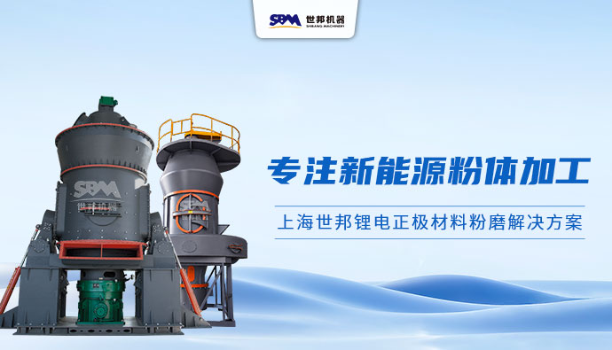 专注新能源粉体加工，上海世邦打造锂电正极材料粉磨解决方案